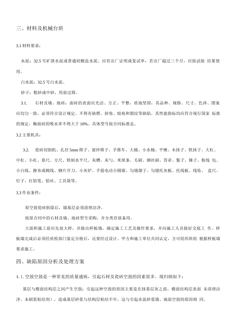 瓷砖防空鼓、裂缝专项施工方案_第3页