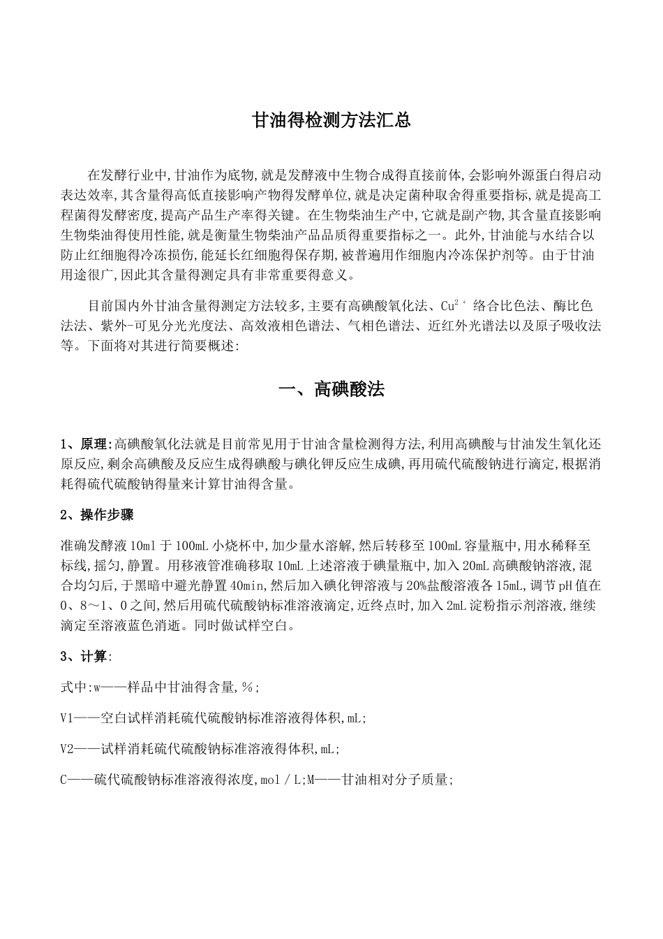 甘油的检测方法汇总_第1页