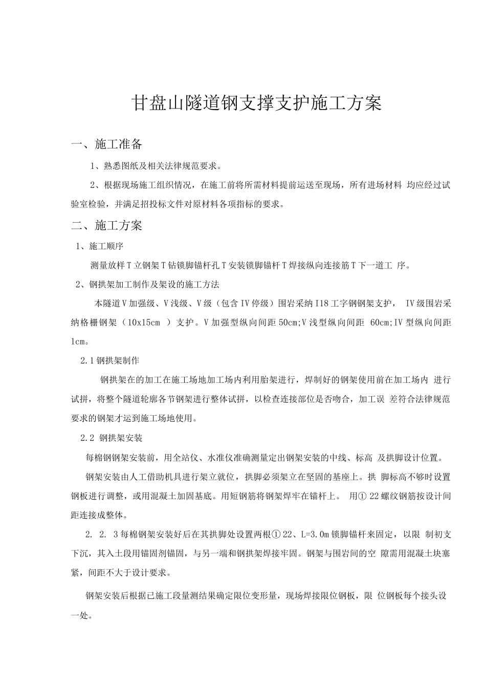 甘盘山隧道钢支撑施工方案_第1页