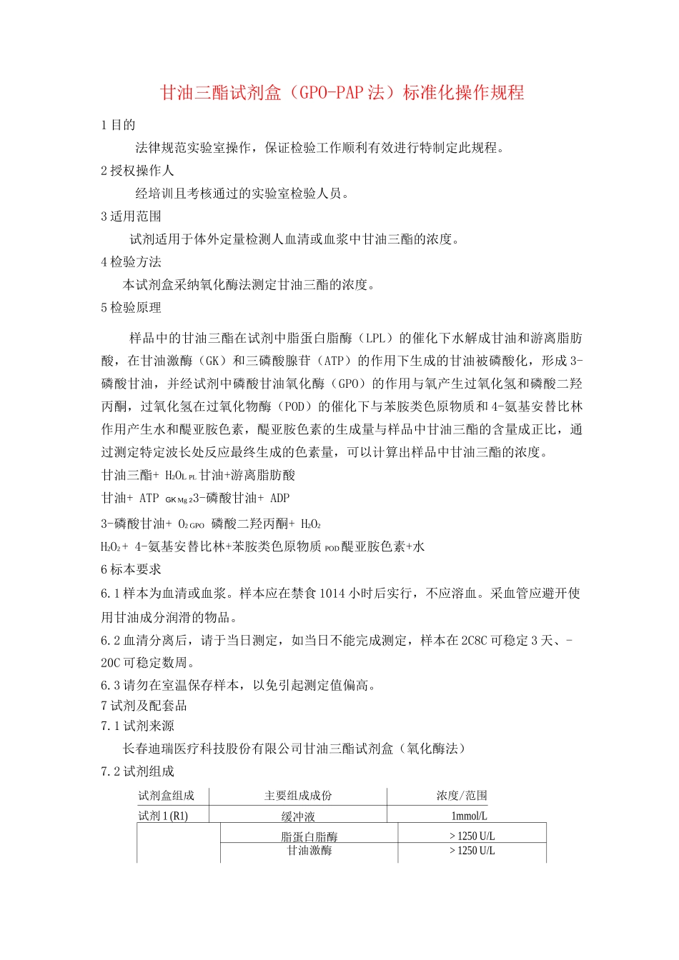 甘油三酯试剂盒标准化操作规程TGSOP_第1页