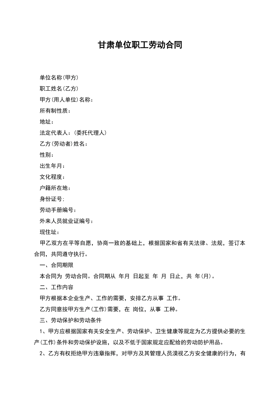 甘肃单位职工劳动合同_第1页