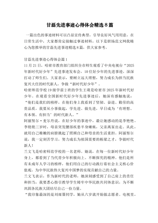 甘磊先进事迹心得体会精选8篇