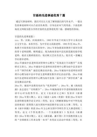 甘磊的先进事迹优秀7篇