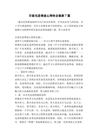 甘磊先进事迹心得体会最新7篇