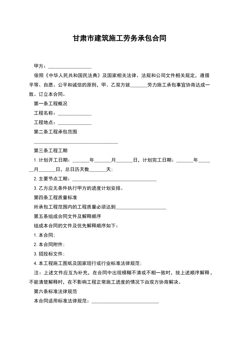 甘肃市建筑施工劳务承包合同_第1页