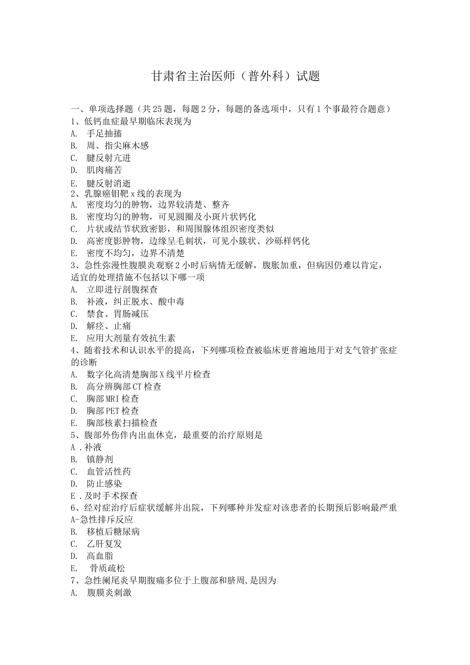 甘肃省主治医师试题_第1页