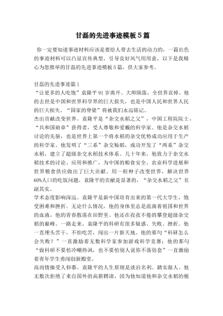 甘磊的先进事迹模板5篇