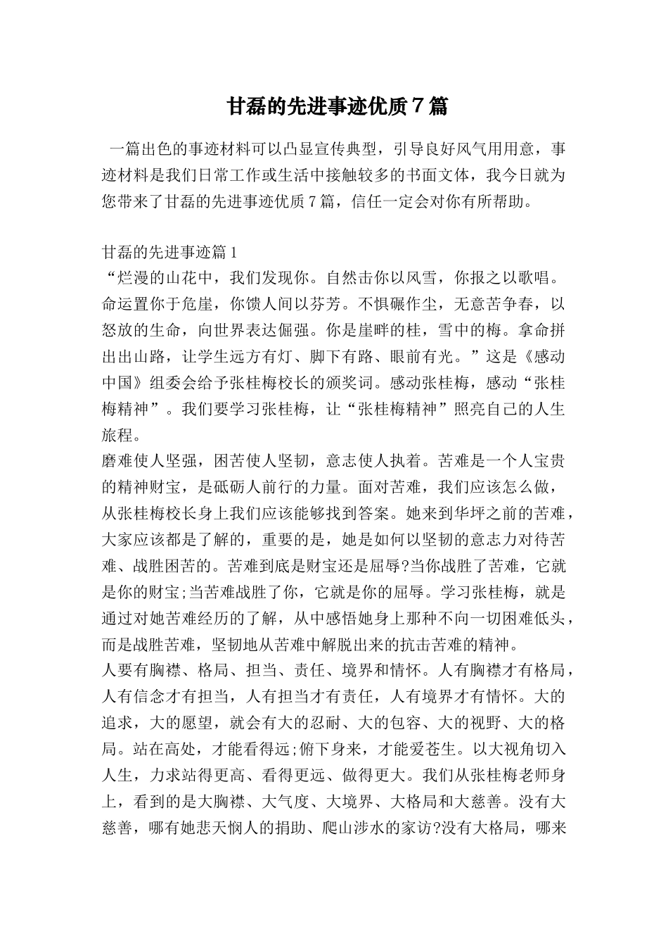 甘磊的先进事迹优质7篇_第1页