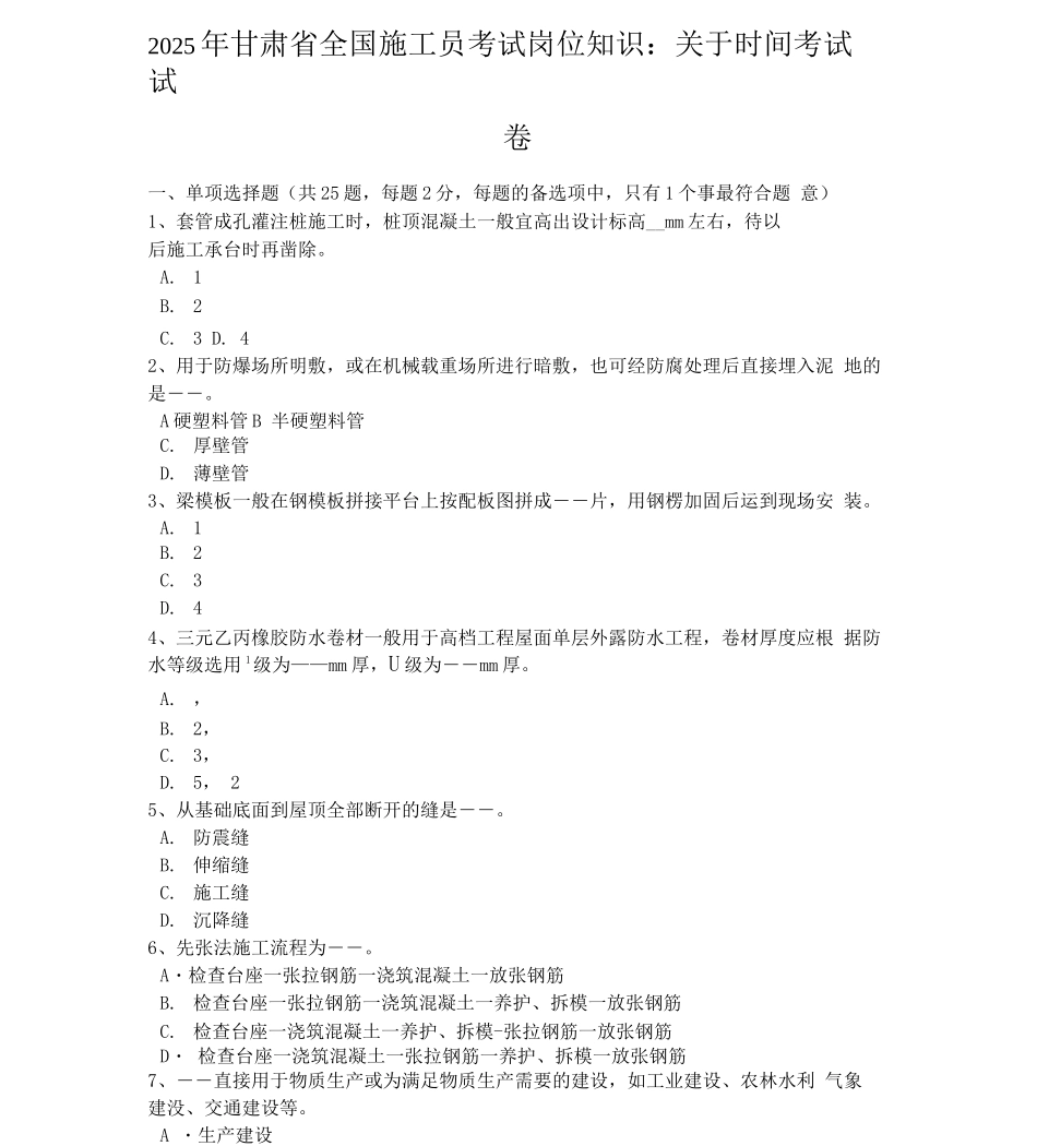 甘肃省全国施工员考试岗位知识关于时间考试试卷_第1页