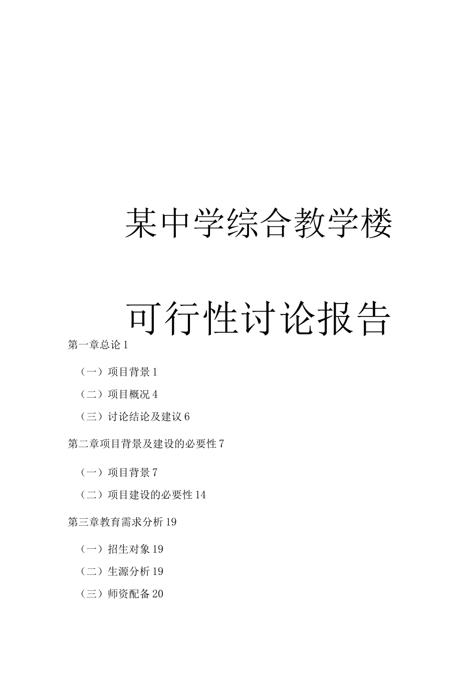 甘肃某中学综合教学楼可行性实施报告_第1页