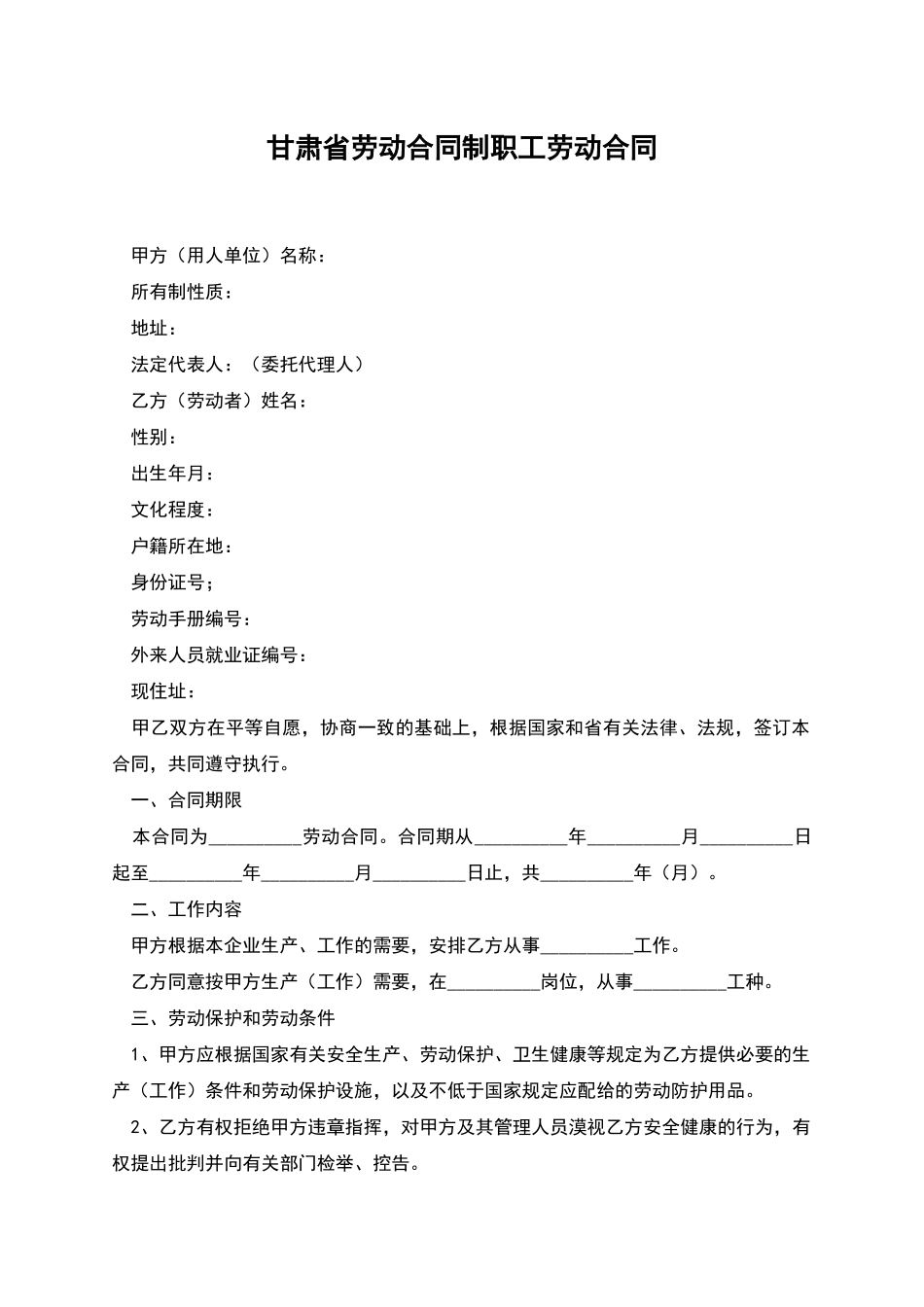 甘肃省劳动合同制职工劳动合同_第1页