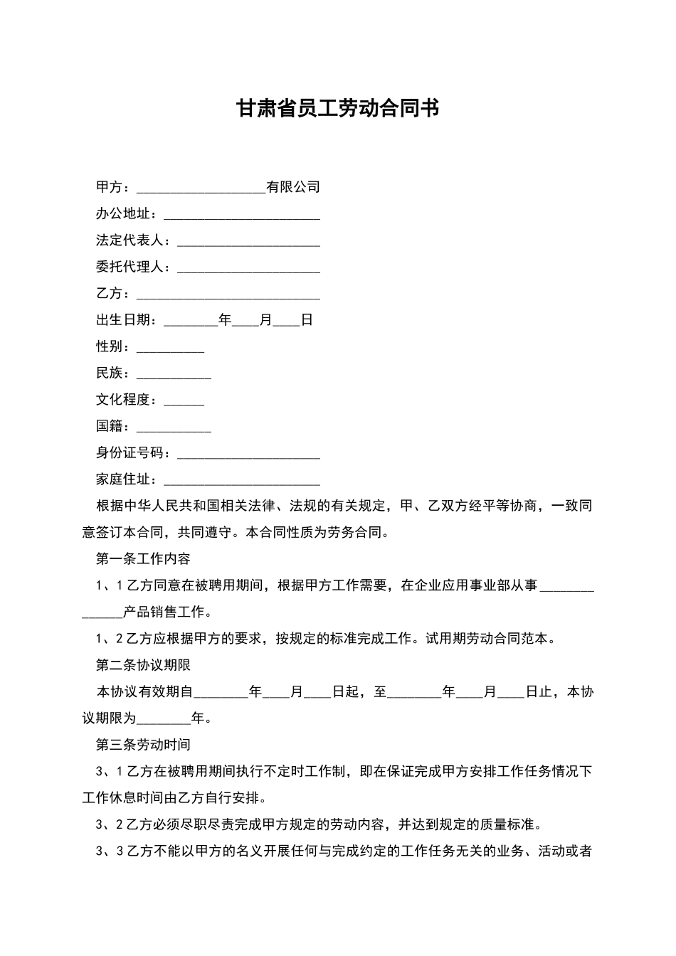 甘肃省员工劳动合同书_第1页