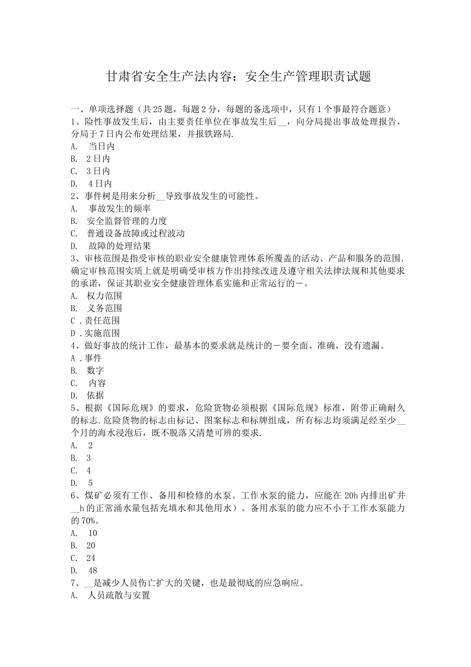 甘肃省安全生产法内容：安全生产管理职责试题_第1页