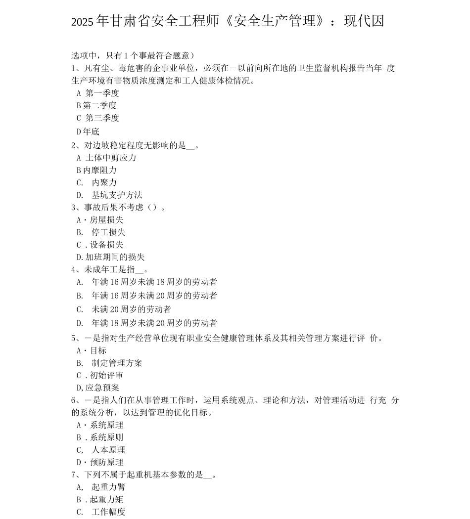 甘肃省安全工程师《安全生产管理》现代因果连锁理论模拟试题_第1页