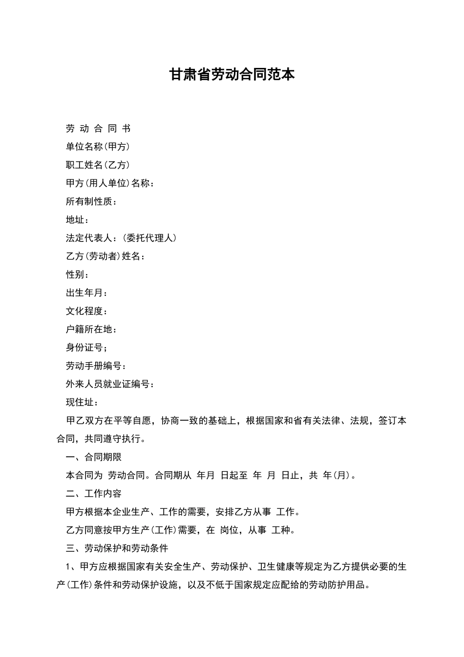 甘肃省劳动合同范本_第1页