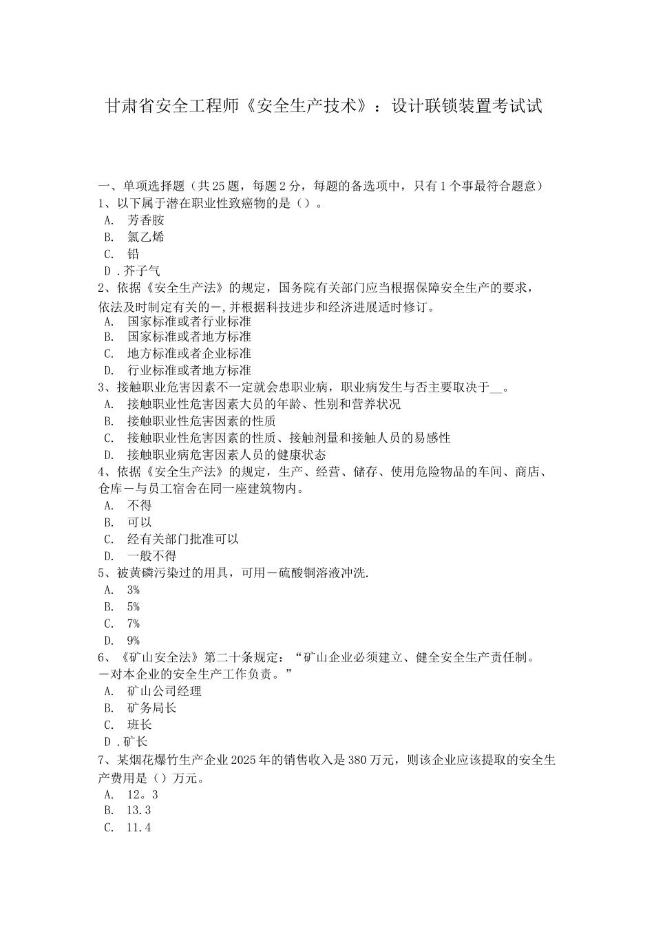 甘肃省安全工程师《安全生产技术》：设计联锁装置考试试卷_第1页