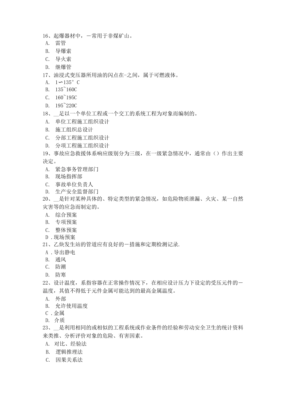 甘肃省安全工程师《安全生产技术》：设计联锁装置考试试卷_第3页