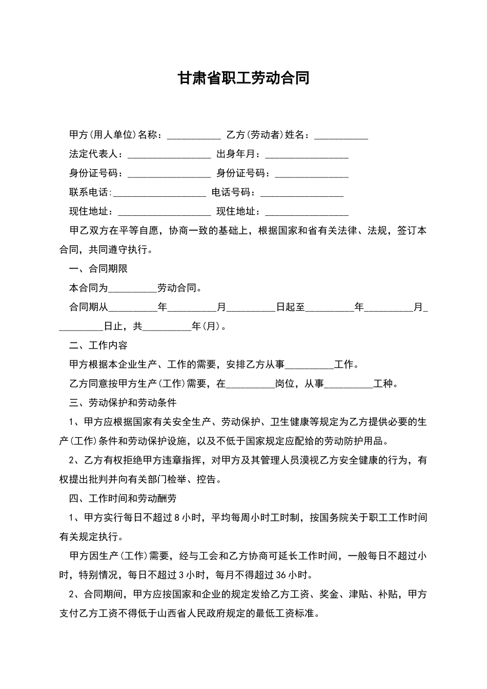 甘肃省职工劳动合同_第1页