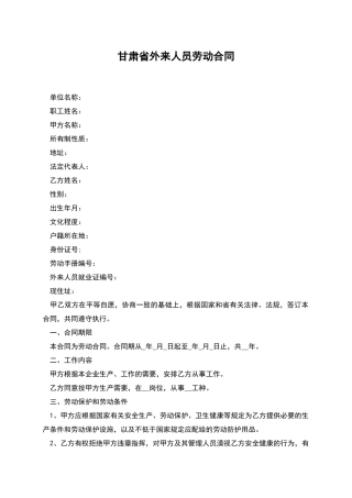 甘肃省外来人员劳动合同