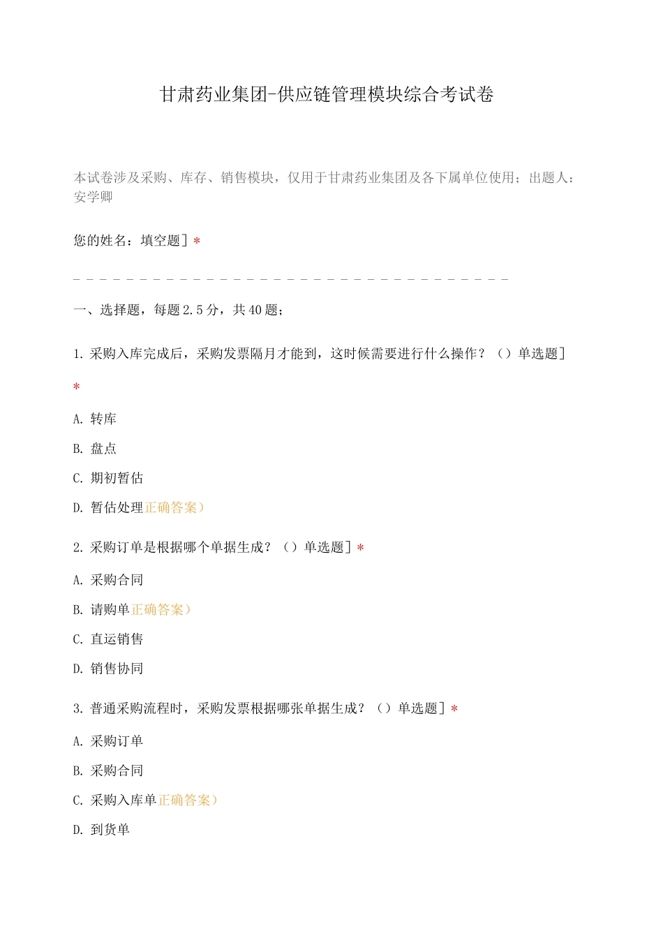 甘肃药业集团-供应链管理模块综合考试卷_第1页