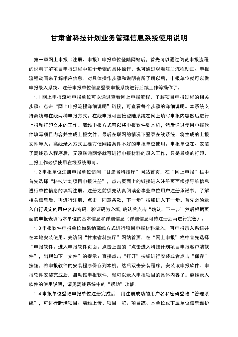甘肃省科技计划业务管理信息系统使用说明_第1页