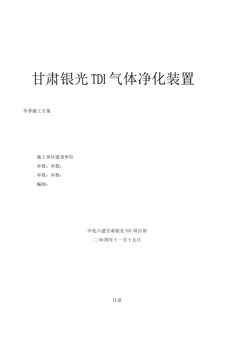 甘肃银光冬季施工方案_第1页