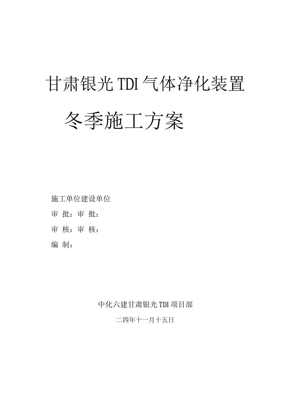 甘肃银光冬季施工方案2_第1页