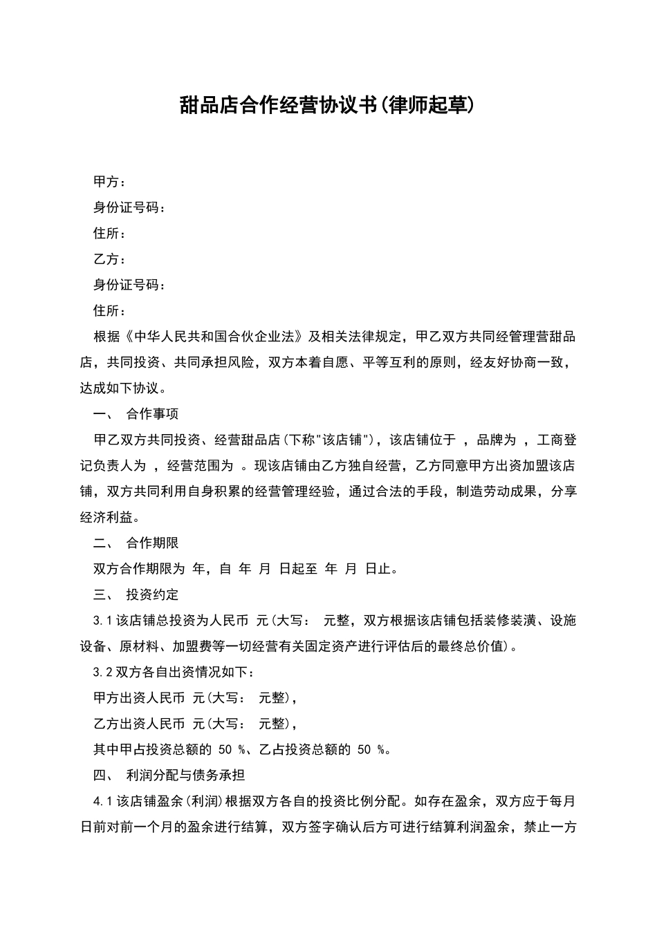 甜品店合作经营协议书_第1页
