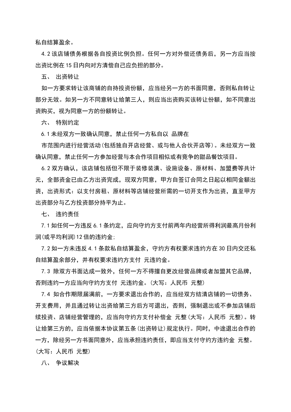 甜品店合作经营协议书_第2页