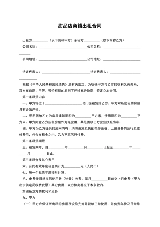 甜品店商铺出租合同