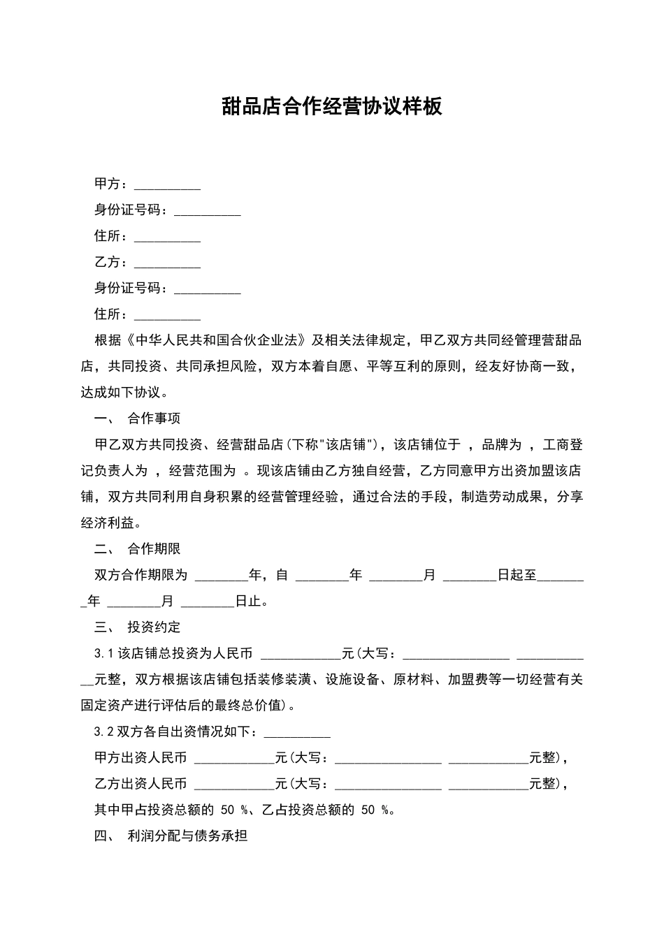 甜品店合作经营协议样板_第1页