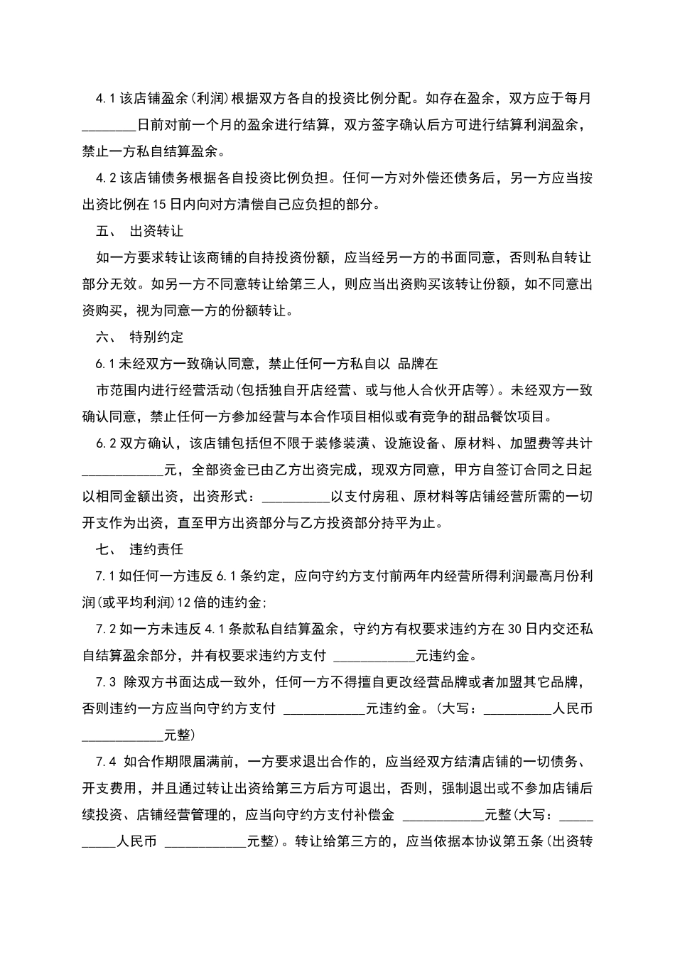 甜品店合作经营协议样板_第2页