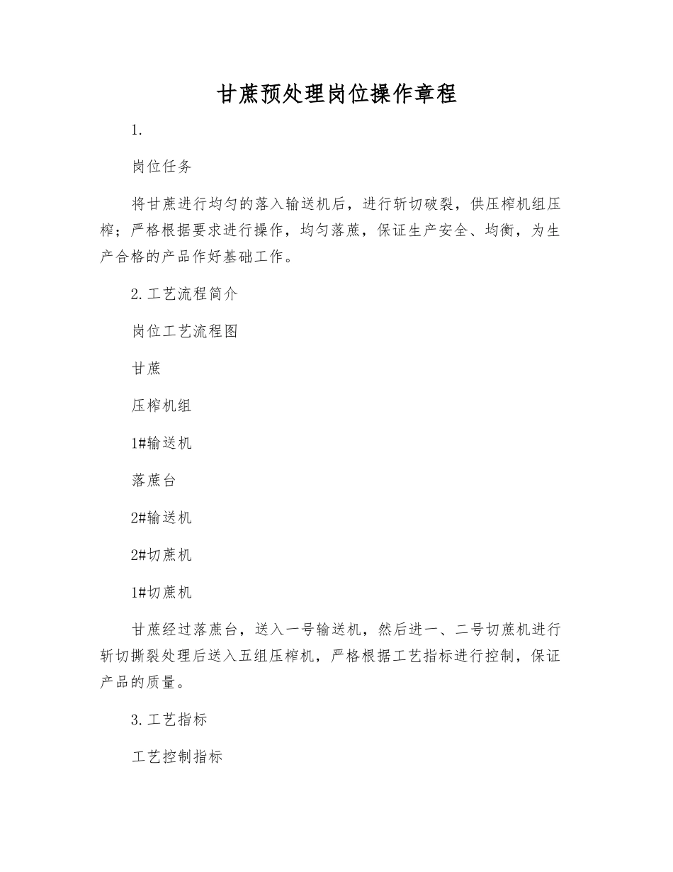 甘蔗预处理岗位操作规程_第1页
