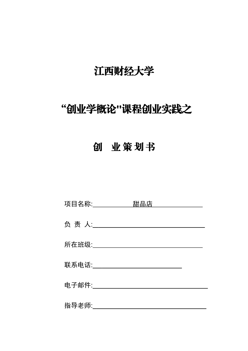 甜品店创业计划书_第1页