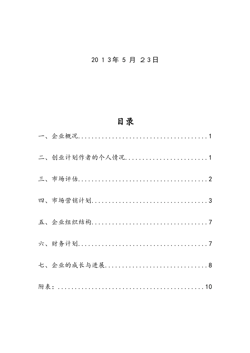 甜品店创业计划书_第2页