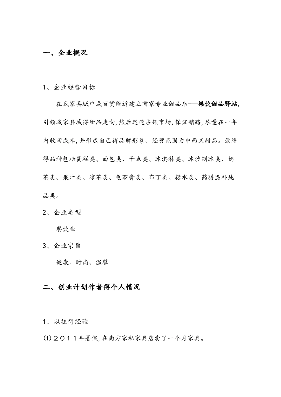 甜品店创业计划书_第3页