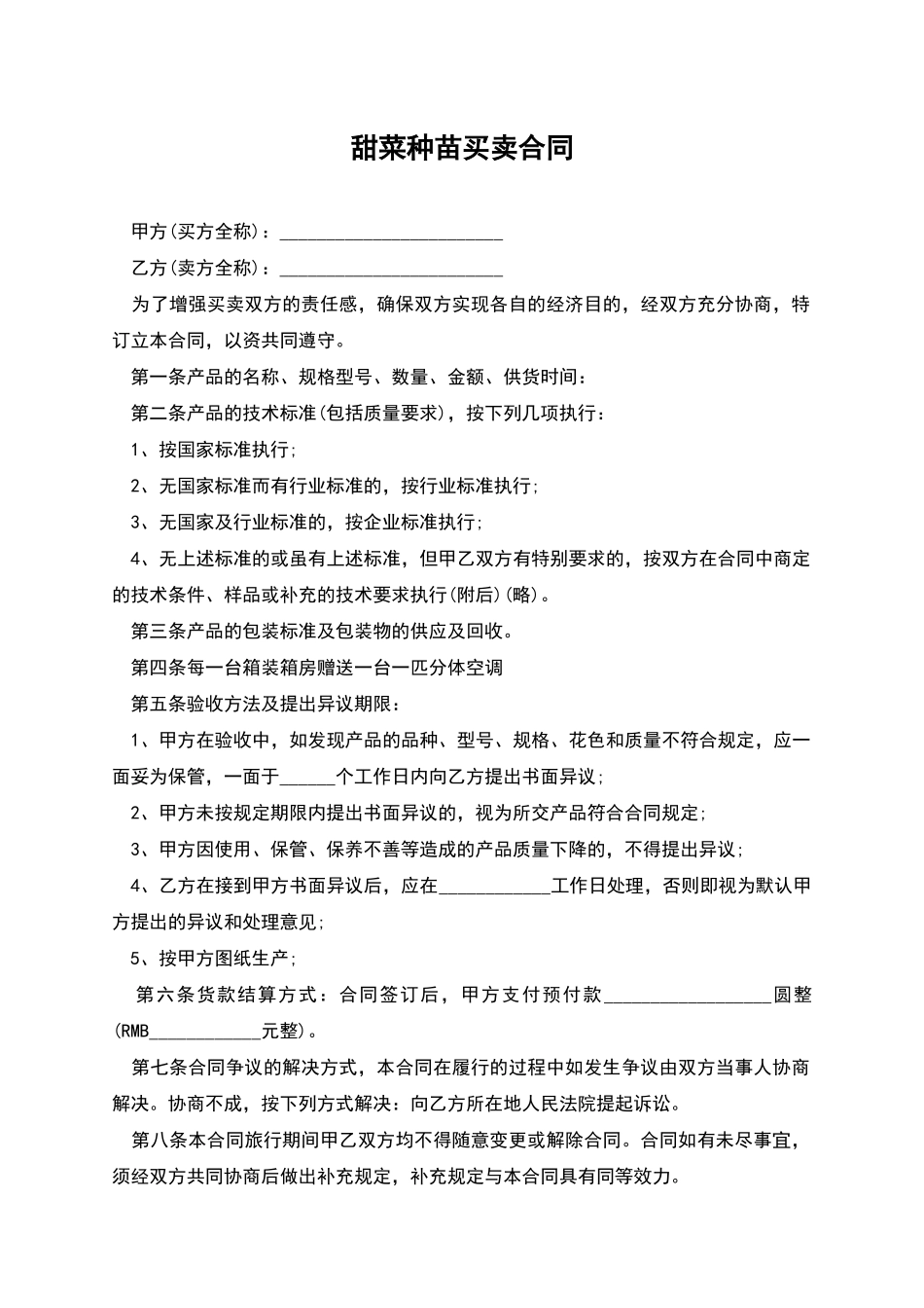 甜菜种苗买卖合同_第1页