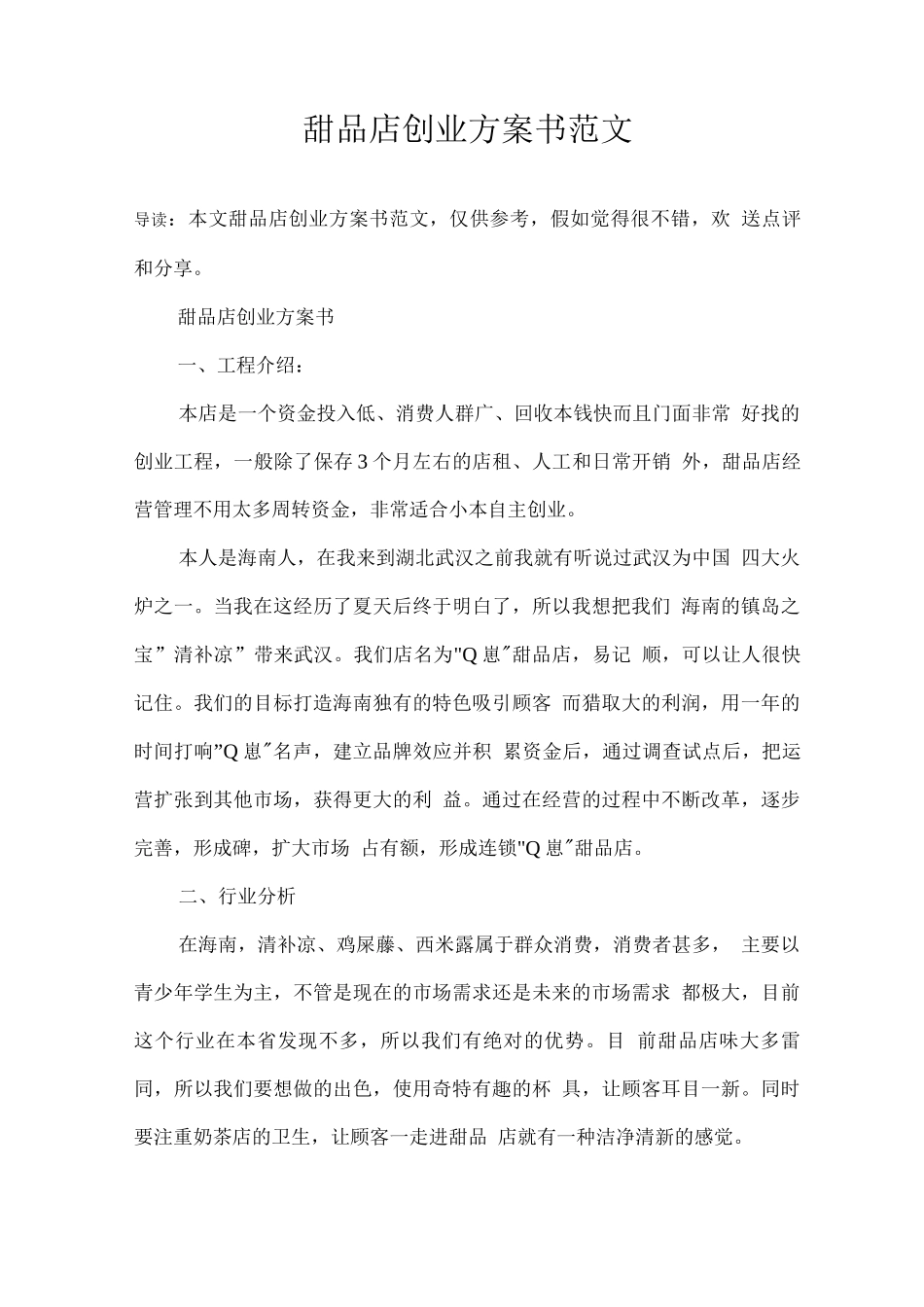 甜品店创业计划书范文_第1页