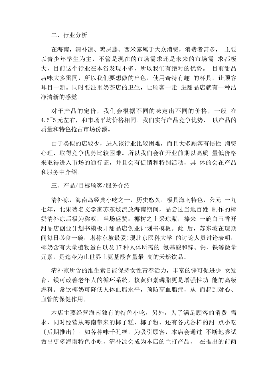 甜品店创业计划书模板范文_第2页