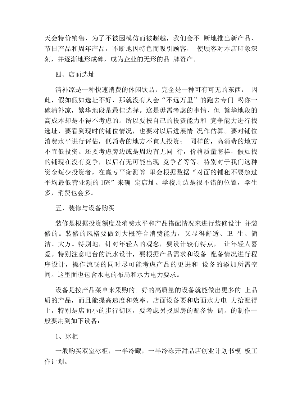 甜品店创业计划书模板范文_第3页