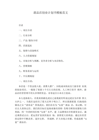 甜品店创业计划书模板范文
