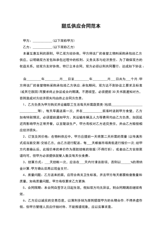 甜瓜供应合同范本