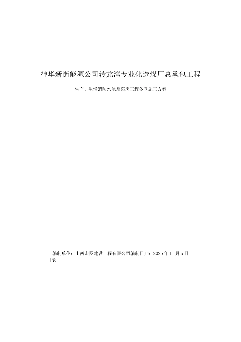 生产、生活消防水池及泵房冬季施工方案_第1页