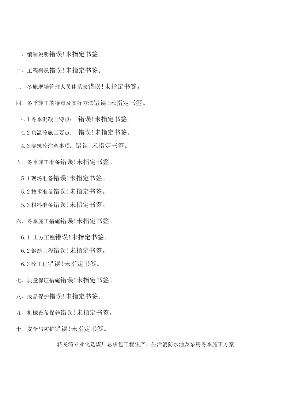 生产、生活消防水池及泵房冬季施工方案_第2页