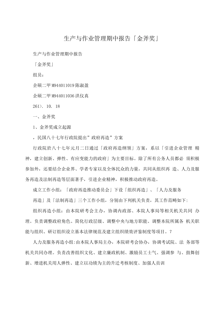 生产与作业管理期中报告「金斧奖」_第1页