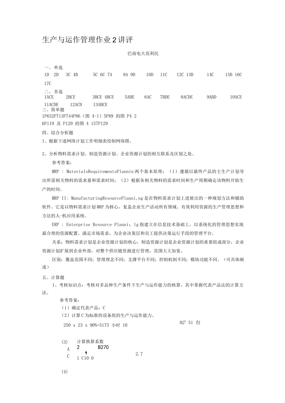生产与运作管理作业2答案_第1页