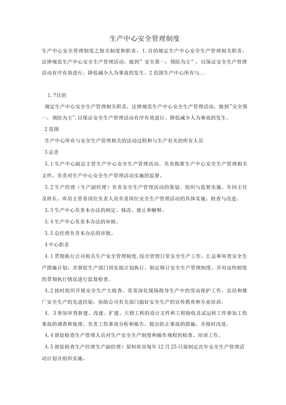 生产中心安全管理制度_第1页