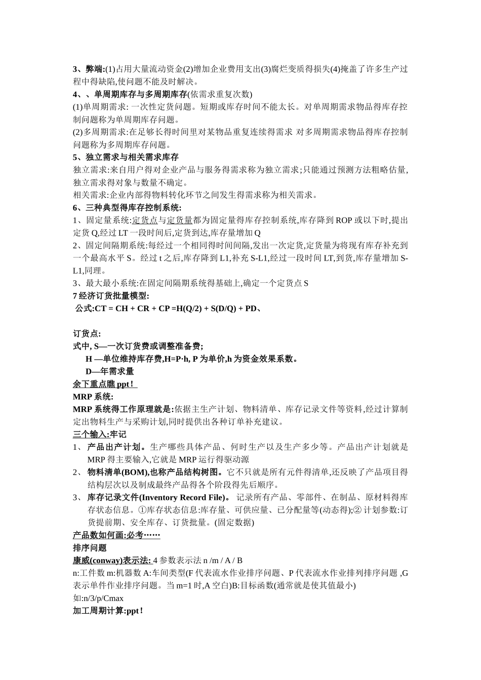 生产与运作管理的目标_第3页