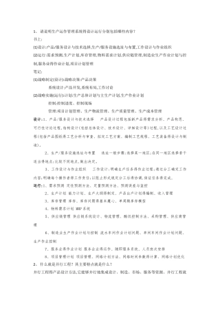 生产与运作管理复习资料