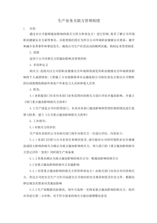 生产业务关联方管理制度
